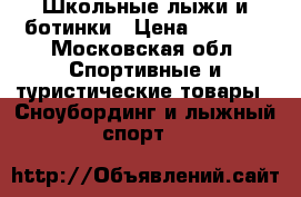 Школьные лыжи и ботинки › Цена ­ 1 500 - Московская обл. Спортивные и туристические товары » Сноубординг и лыжный спорт   